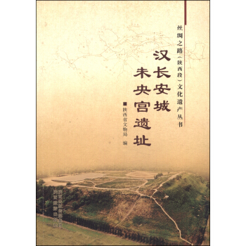 丝绸之路（陕西段）文化遗产丛书：汉长安城未央宫遗址