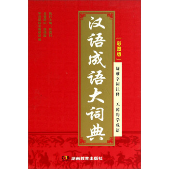 汉语成语大词典（彩图版）