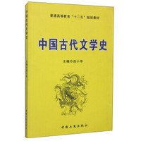 中国古代文学史/普通高等教育“十二五”规划教材