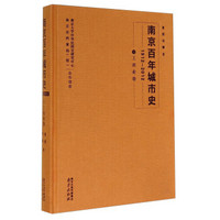 南京百年城市史（1912－2012 5 工农业卷）
