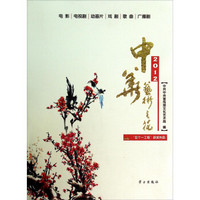2012中华艺术之花：“五个一工程”获奖作品