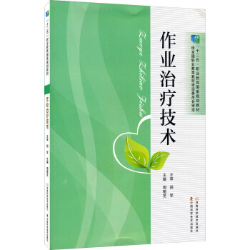 作业治疗技术/“十二五”职业教育国家规划教材