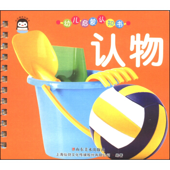 小企鹅系列图书·幼儿启蒙认知书：认物