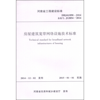 河南省工程建设标准（DBJ41/090-2014）：房屋建筑宽带网络设施技术标准