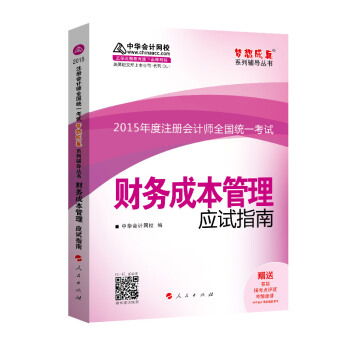 2015年注册会计师 梦想成真 财务成本管理应试指南