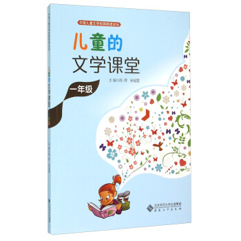 中国儿童文学校园阅读论坛：儿童的文学课堂（一年级）