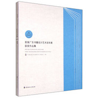 首届广东书籍设计艺术双年展获奖作品集