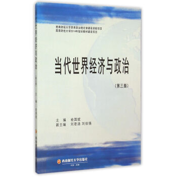 当代世界经济与政治（第3版）