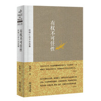 中国当代杂文精品大系1949-2013·段柄仁杂文自选集：有权不可任性