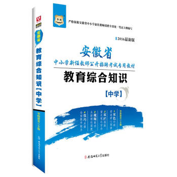 2016华图·安徽省中小学新任教师公开招聘考试专用教材：教育综合知识（中学）