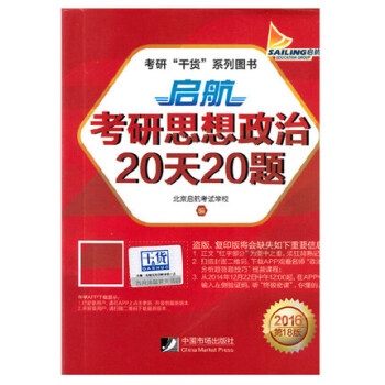 2016启航考研思想政治20天20题