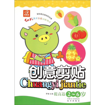 创意剪贴（提高篇 2-6岁）/幼儿美术创意训练游戏