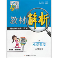 经纶学典 教材解析：小学数学（三年级下 R）