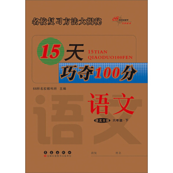 68所名校图书 15天巧夺100分(语文S版)语文.6年级.下册