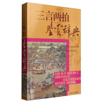 中国古代小说名著鉴赏系列：三言两拍鉴赏辞典