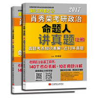 肖秀荣2017考研政治命题人讲真题（套装上下册）