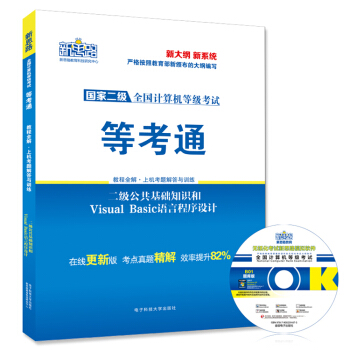 新思路2016年9月全国计算机等级考试教程全解上机题库二级公共基础知识和Visual Basic