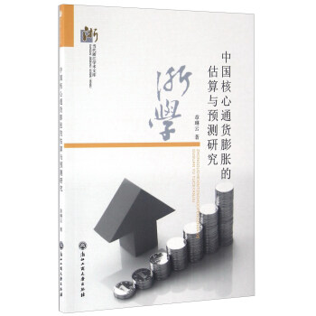 中国核心通货膨胀的估算与预测研究