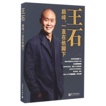 王石：巅峰，一直在他脚下