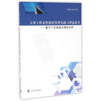 大型工程柔性组织管理实践与理论思考：基于广乐高速公路的分析