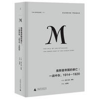 理想国译丛020 奥斯曼帝国的衰亡：一战中东，1914—1920