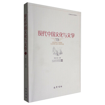 现代中国文化与文学（19）