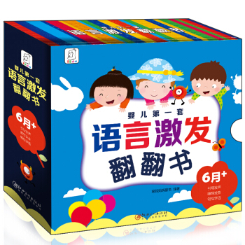 婴儿第一套语言激发翻翻书（套装全4册）