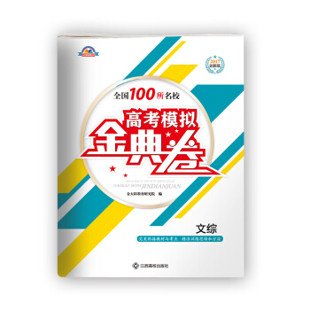 2017金太阳高考模拟金典卷文科综合（共12套含答案解析）