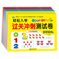 晨风童书轻松入学过关冲刺测试卷数学测试1、2、3、4+拼音测试1、2+语言测试1、2（套装全8册）