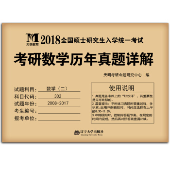 考研数学（二）2018历年真题详解（2008-2017十年真题）