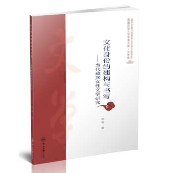 文化身份的建构与书写：当代藏族女性文学研究