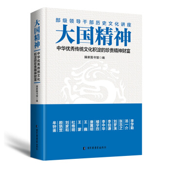 《大国精神：中华优秀传统文化积淀的珍贵精神财富》