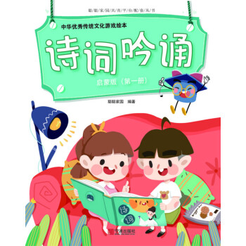 中华优秀传统文化游戏绘本 诗词吟诵 启蒙版（第一册）