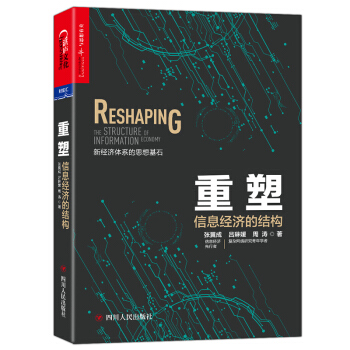 重塑：信息经济的结构