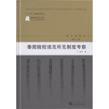 秦简牍校读及所见制度考察