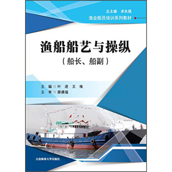 渔船船艺与操纵(船长船副渔业船员培训系列教材)