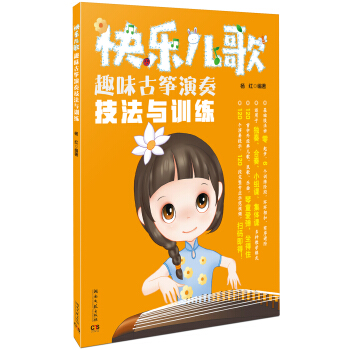 快乐儿歌：趣味古筝演奏技法与训练
