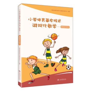 小学体育基本技术游戏化教学：教师参考用书