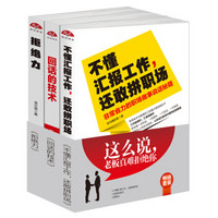 畅销套装2018-这么说，老板真难拒绝你：向上沟通的艺术（套装共三册）