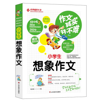 作文其实并不难（实战篇）--小学生想象作文/小学生3 4 5 6年级必读优秀辅导大全（名师点评方法指导书籍）