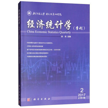 经济统计学（季刊）2017第2期（总第9期）