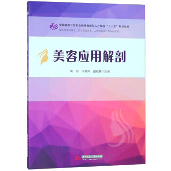 美容应用解剖(供医学美容技术美容美体艺术人物形象设计等专业使用全国高等卫生职业教育创新型人才培养