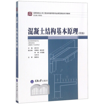 混凝土结构基本原理（第2版）/高等学校土木工程本科指导性专业规范配套系列教材