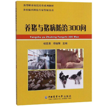 养猪与猪病防治300问/新型职业农民培育系列教材·乡村振兴科技专家答疑丛书