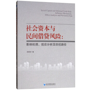 社会资本与民间借贷风险：影响机理、效应分析及防控路径