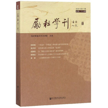 励耘学刊（2018年第2辑 总第28辑）