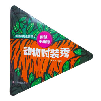 你好，小动物-动物时装秀