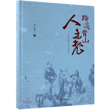 踏遍青山人未老：父亲尹德华的人生足迹