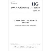 中华人民共和国化工行业标准（HG/T 3874-2018）：工业偏苯三酸三（2-乙基己基）酯（TOTM）