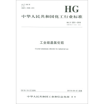 中华人民共和国化工行业标准（HG/T 3251-2018）：工业结晶氯化铝